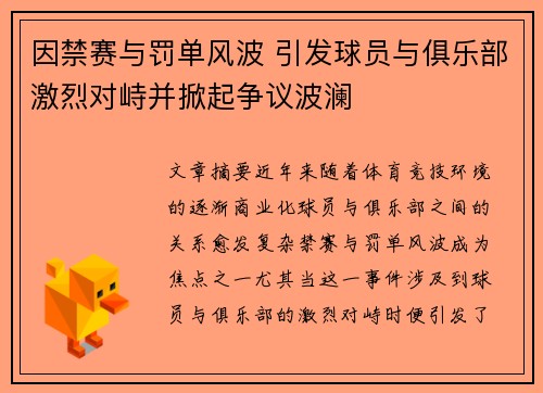因禁赛与罚单风波 引发球员与俱乐部激烈对峙并掀起争议波澜