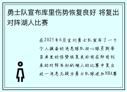 勇士队宣布库里伤势恢复良好 将复出对阵湖人比赛