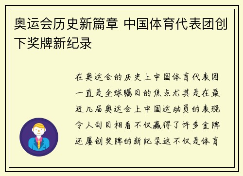 奥运会历史新篇章 中国体育代表团创下奖牌新纪录