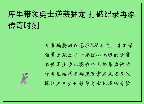 库里带领勇士逆袭猛龙 打破纪录再添传奇时刻