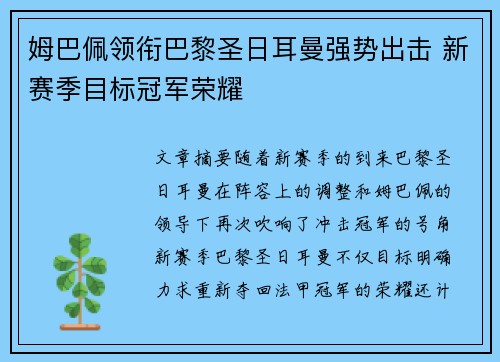 姆巴佩领衔巴黎圣日耳曼强势出击 新赛季目标冠军荣耀