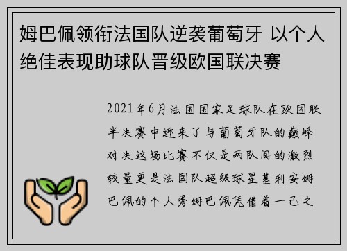 姆巴佩领衔法国队逆袭葡萄牙 以个人绝佳表现助球队晋级欧国联决赛