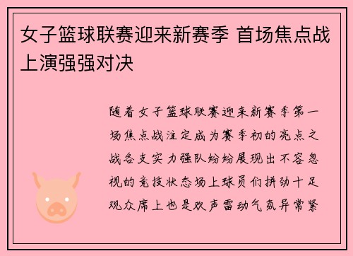 女子篮球联赛迎来新赛季 首场焦点战上演强强对决