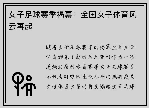 女子足球赛季揭幕：全国女子体育风云再起