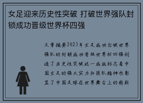 女足迎来历史性突破 打破世界强队封锁成功晋级世界杯四强