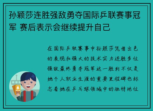 孙颖莎连胜强敌勇夺国际乒联赛事冠军 赛后表示会继续提升自己