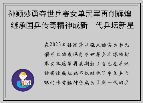 孙颖莎勇夺世乒赛女单冠军再创辉煌 继承国乒传奇精神成新一代乒坛新星