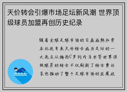 天价转会引爆市场足坛新风潮 世界顶级球员加盟再创历史纪录
