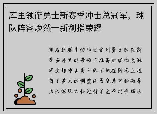 库里领衔勇士新赛季冲击总冠军，球队阵容焕然一新剑指荣耀