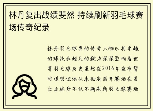林丹复出战绩斐然 持续刷新羽毛球赛场传奇纪录