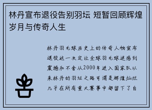 林丹宣布退役告别羽坛 短暂回顾辉煌岁月与传奇人生