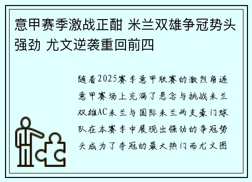 意甲赛季激战正酣 米兰双雄争冠势头强劲 尤文逆袭重回前四