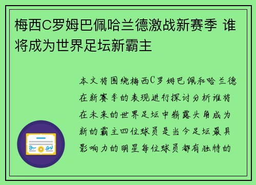 梅西C罗姆巴佩哈兰德激战新赛季 谁将成为世界足坛新霸主