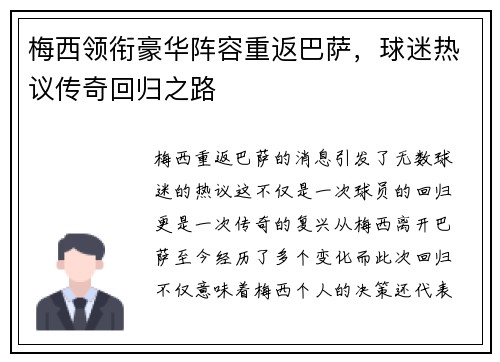 梅西领衔豪华阵容重返巴萨，球迷热议传奇回归之路
