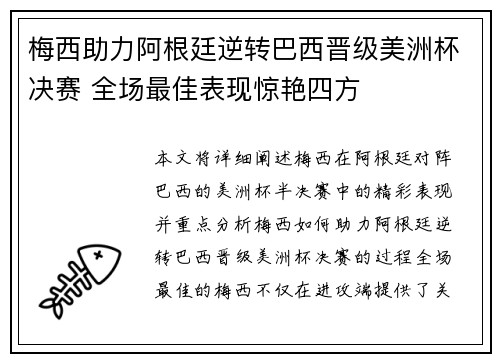 梅西助力阿根廷逆转巴西晋级美洲杯决赛 全场最佳表现惊艳四方