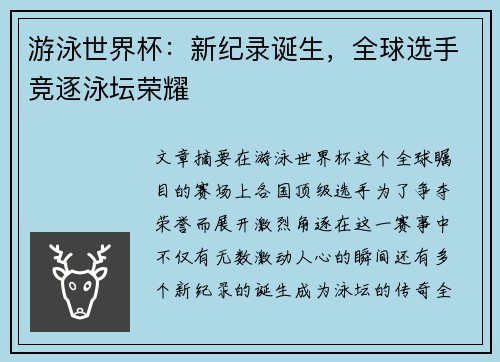 游泳世界杯：新纪录诞生，全球选手竞逐泳坛荣耀