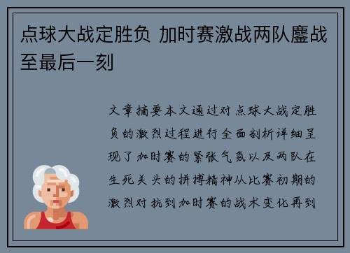 点球大战定胜负 加时赛激战两队鏖战至最后一刻