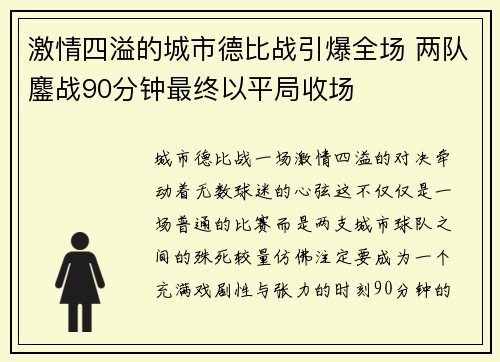 激情四溢的城市德比战引爆全场 两队鏖战90分钟最终以平局收场