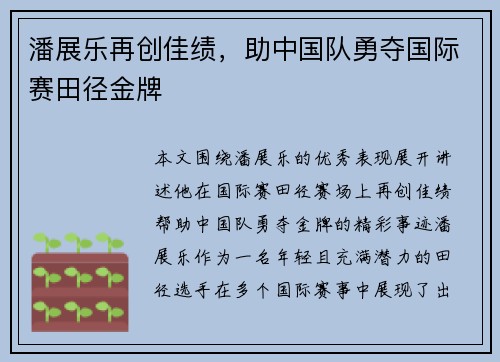 潘展乐再创佳绩，助中国队勇夺国际赛田径金牌