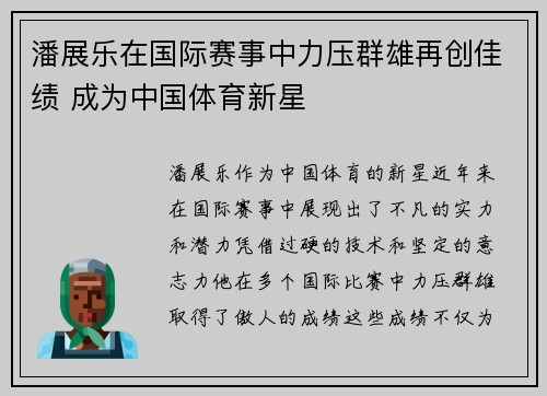 潘展乐在国际赛事中力压群雄再创佳绩 成为中国体育新星