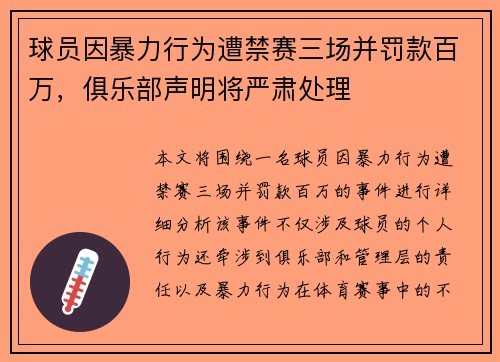 球员因暴力行为遭禁赛三场并罚款百万，俱乐部声明将严肃处理