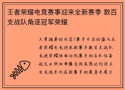 王者荣耀电竞赛事迎来全新赛季 数百支战队角逐冠军荣耀
