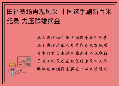 田径赛场再现风采 中国选手刷新百米纪录 力压群雄摘金